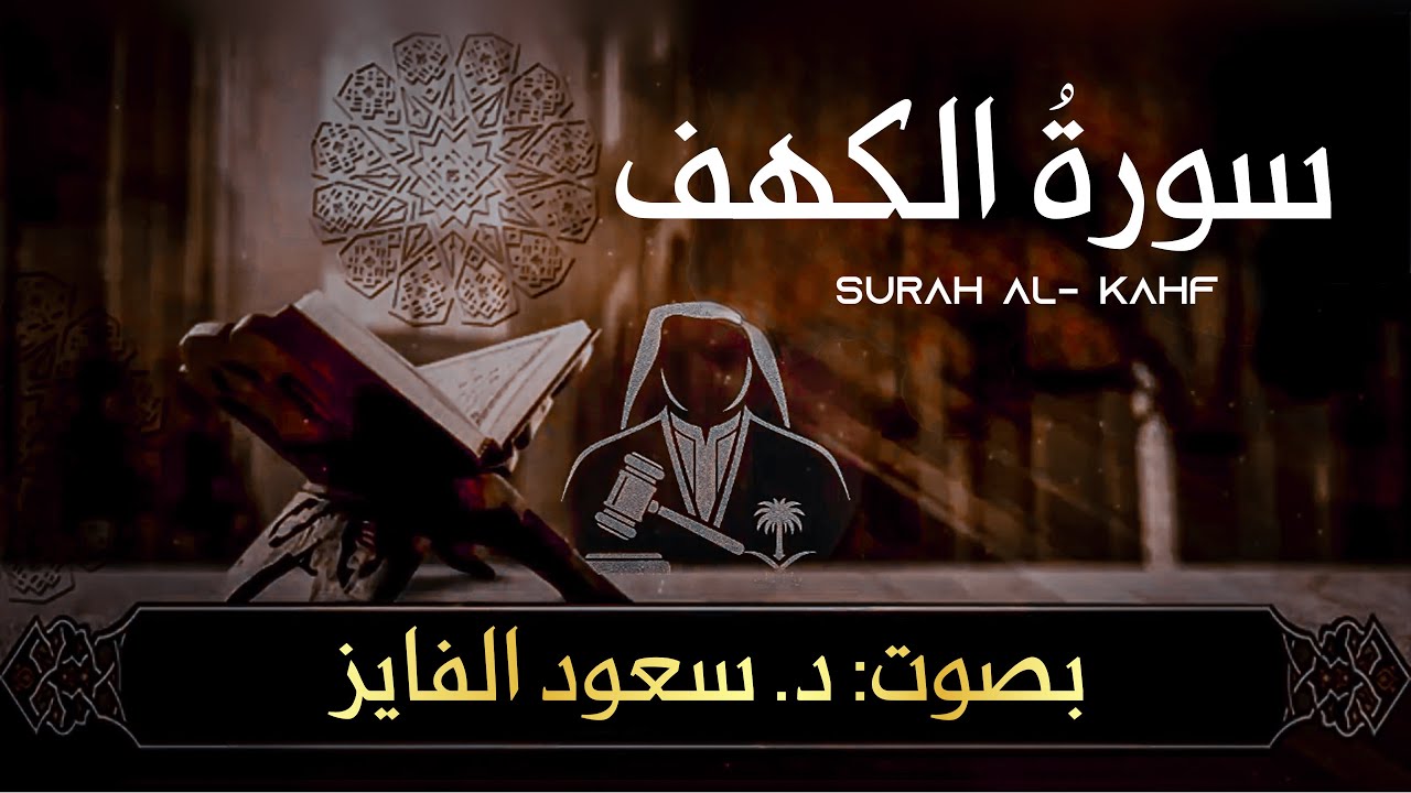 مَن قرأ سورة الكهف في يوم الجمعة أضاء له من النور ما بين الجمعتين | 🎙️د. سعود محمد الفایز