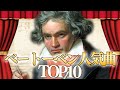 【超有名】ベートーベン人気曲ランキングTOP10