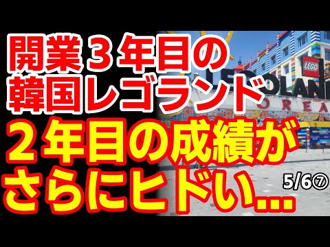 ｢むしろディズニーを！｣子供の日に丸2年経った韓国レゴランド､残念すぎる成績に韓国民憤怒 24/4/29報道【ニュース･スレまとめ･海外の反応･韓国の反応】