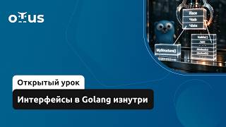 Интерфейсы в Golang изнутри // Демо-занятие курса «Go-разработчик. Продвинутый уровень»