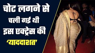 चोट लगने से चली गई थी इस एक्ट्रेस की याददाशत | Bollywood Break|Bollywood News