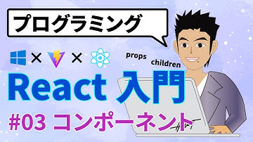 【React入門 #03】Component(コンポーネント)を理解する！【props、childrenの使い方！】