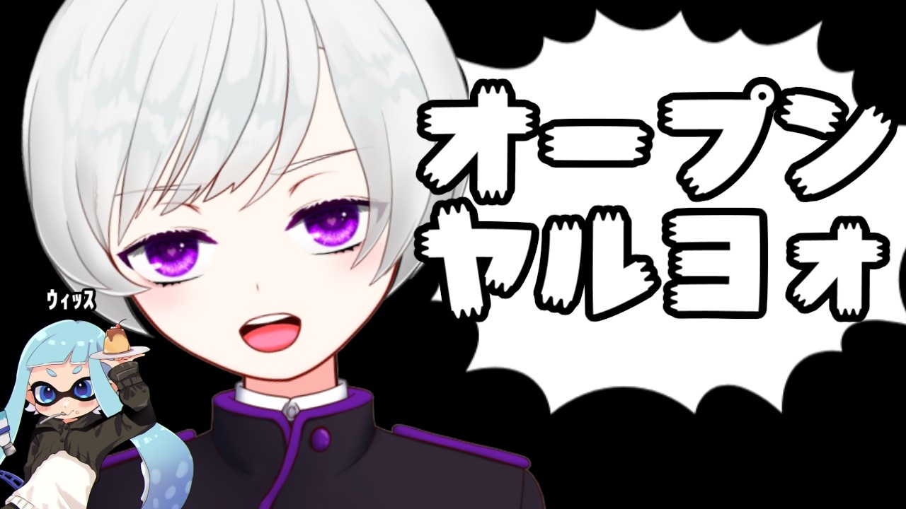 #997【スプラトゥーン3】こうやって誘われました【2026/03/06】　#ふーのはいしん