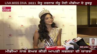 Entertainment :- LIVA MISS DIVA India 2021 ਹਰਨਾਜ਼ ਸੰਧੂ ਨੇ ਕੀਤੀ ਮੀਡੀਆ ਨਾਲ ਗੱਲਬਾਤ