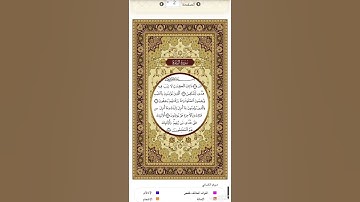 الصفحة ٢ من المصحف الشريف برواية الدوري عن الكسائي القارئ د.بريك سعد-إجازة التجويد من الأزهر الشريف