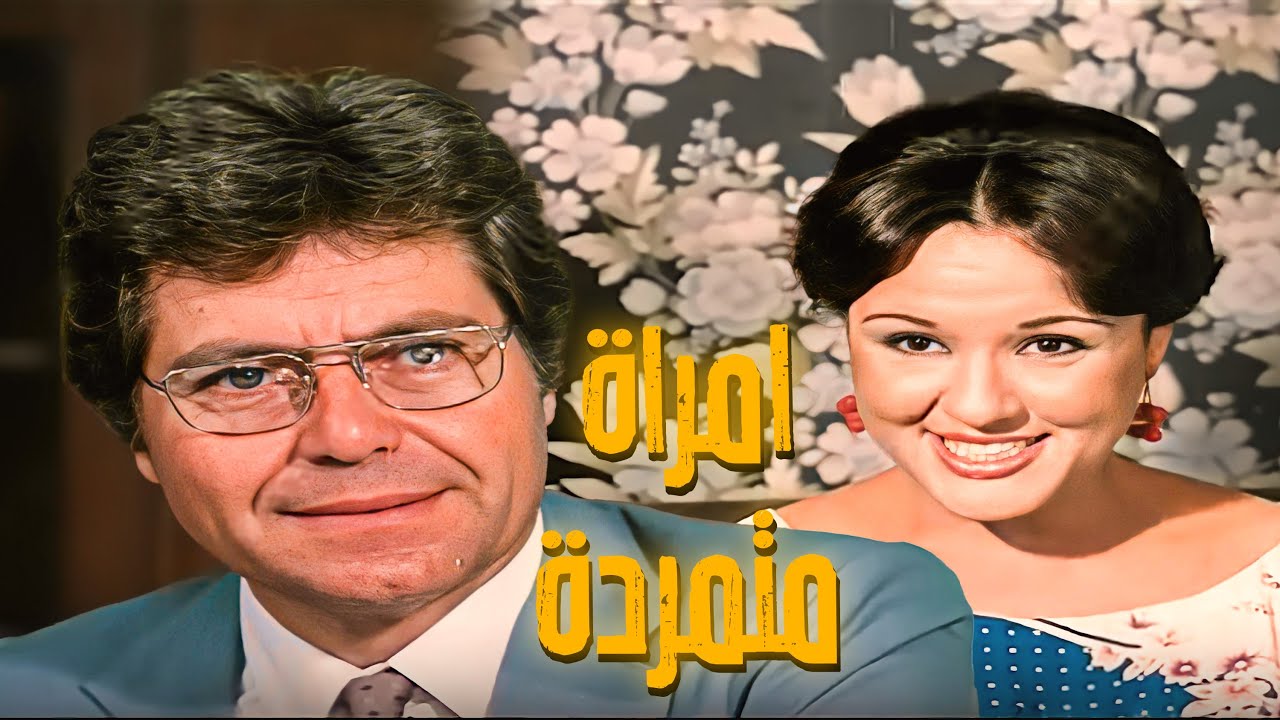 فيلم امراة متمردة |  بطولة معالي زايد و حسين فهمي  | جودة 4k