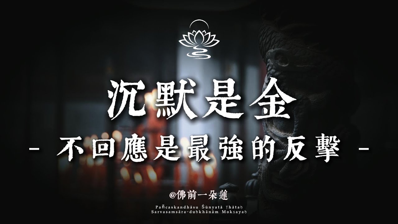 人生最大的底氣，是在惡意前保持沉默，把屬於別人的情緒還給他們丨佛前一朵蓮 #修行 #國學 #人生感悟 #治癒 #開悟