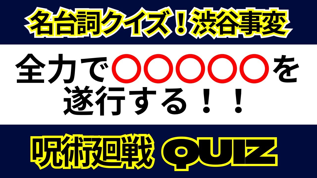 【呪術廻戦】【名台詞クイズ　渋谷事変】期待してるよ　皆【10問】
