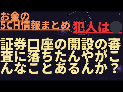【面白スレ】証券口座の開設の審査に落ちたんやがこんなことあるんか？
