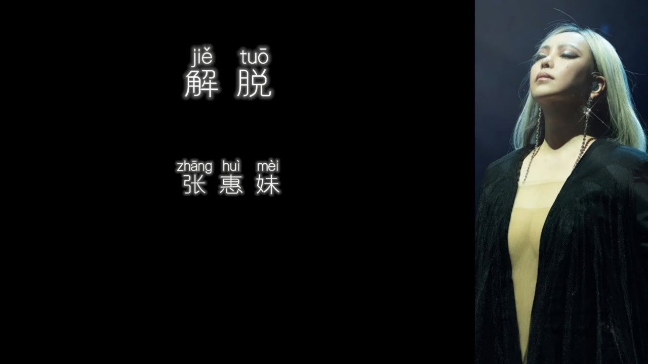 《解脱》 张惠妹 【高音质歌词版】