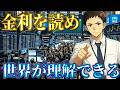 ニュースで焦らない投資家へ：金利の1本線で相場が読めるように！
