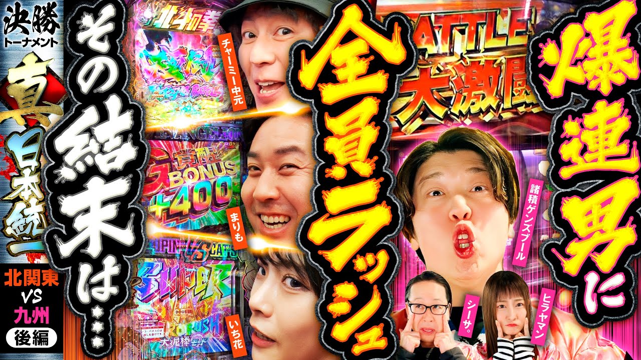 【超激戦の結末】パチンコ・パチスロタレント 真・日本統一 北関東vs九州 後編《チャーミー中元／いち花／まりも／シーサ。／諸積ゲンズブール／ヒラヤマン》スマスロ北斗の拳［パチンコ・パチスロ・スロット］