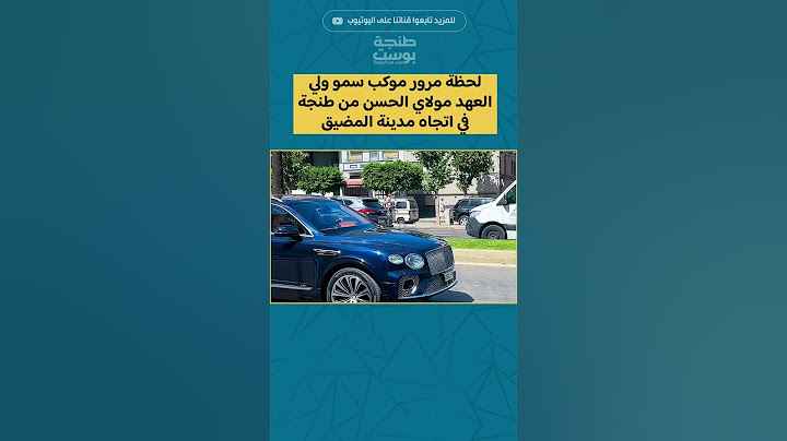 لحظة مرور موكب سمو الأمير ولي العهد مولاي الحسن من طنجة في اتجاه مدينة المضيق