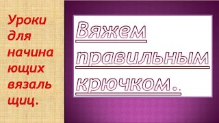 МК № 7 Вяжем правильным крючком.Уроки вязания. We knit with a right hook МК № 7 Вяжем правильным крючком.Уроки вязания. We knit with a right hook