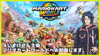 【コメント該当者】マリオカートワールド お誕生日配信】おめでとうコメントだけでも待ってます！8700~【マリオ