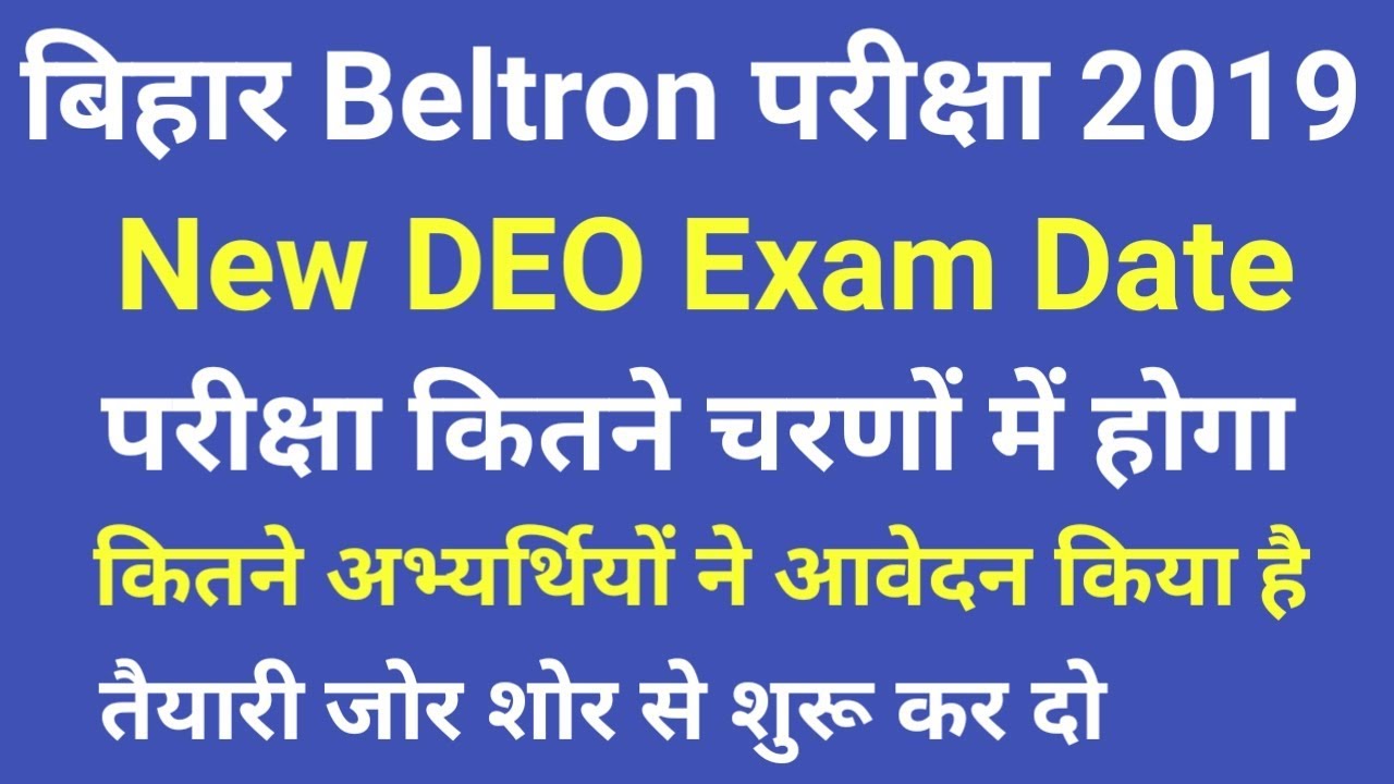 Beltron DEO Exam 2019, परीक्षा तिथि जारी, Exam लिखित एवं Typing दोनों