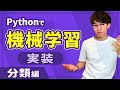 【機械学習入門】Pythonで機械学習を実装したい人がはじめに見る動画 （教師あり学習・分類）