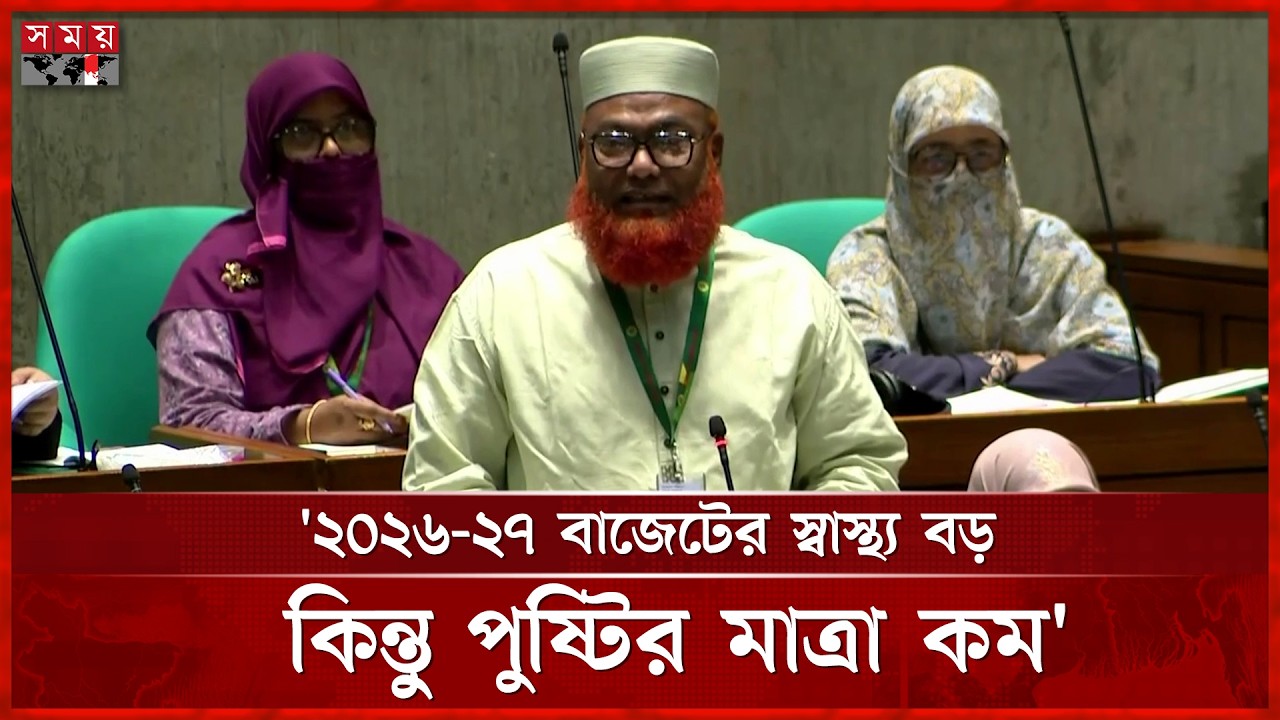 ‘সাধারণ মানুষ জিডিপি নয়, জানতে চায় গ্যাসের দাম কতটা কমছে’ | Parliament | Budget 2026-27 | Somoy TV