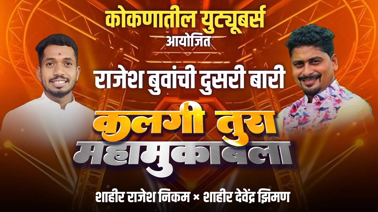 🔴 दुसरी बारी | कलगीवाले शाहीर राजेश निकम | Rajesh Nikam vs Devendra Ziman | Shakti Tura 2025