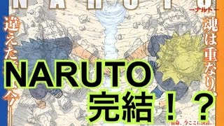 NARUTOが週刊少年ジャンプ2014 No50号で完結！そして続編が決定！？