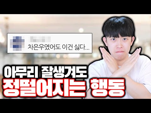 아무리 잘생겨도 하면 정 떨어지는 행동ㅋㅋㅋ