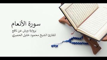 سورة الأنعام برواية ورش عن نافع للقارئ الشيخ محمود خليل الحصري