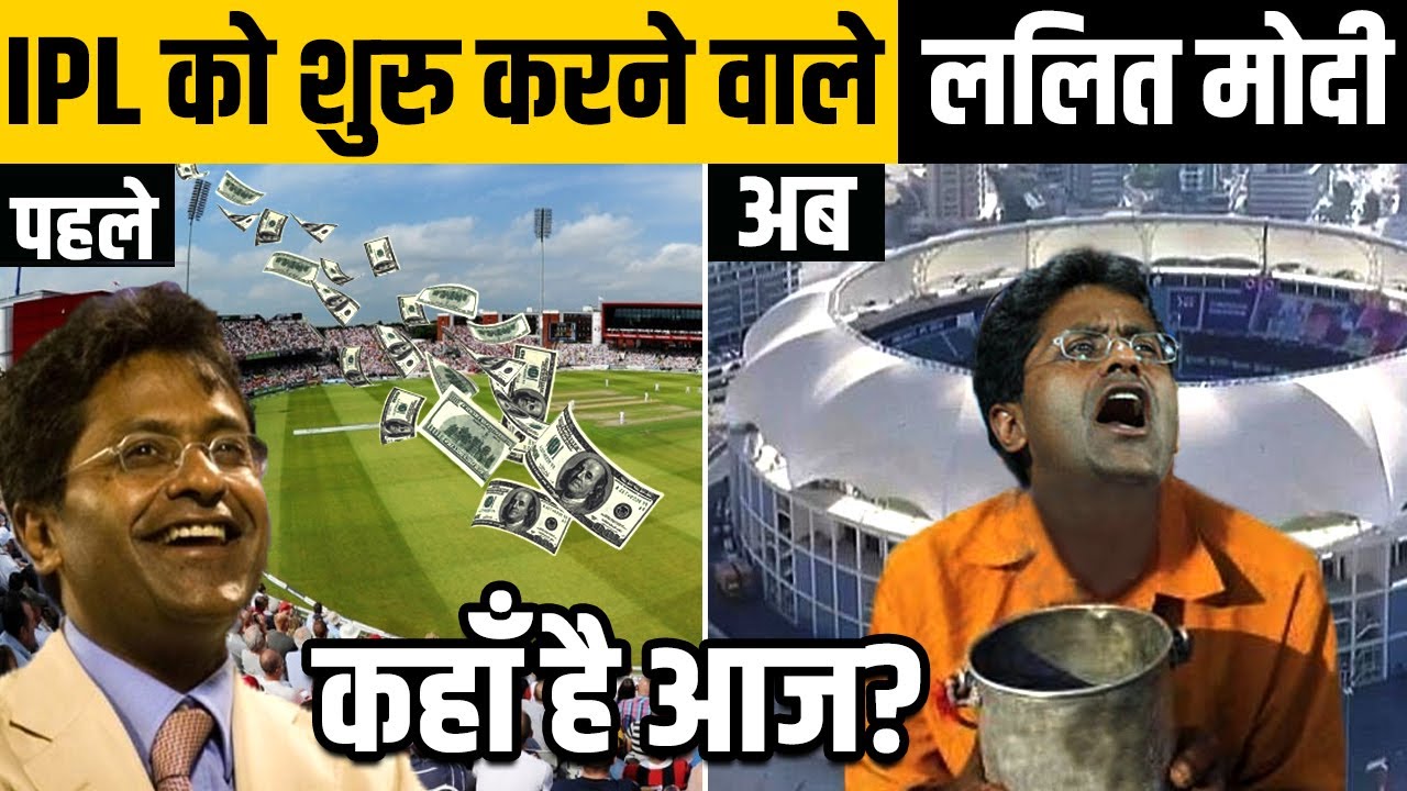 IPL की शुरुआत करने वाले ललित मोदी के साथ क्या हुआ? | The Rise and Fall of Lalit Modi