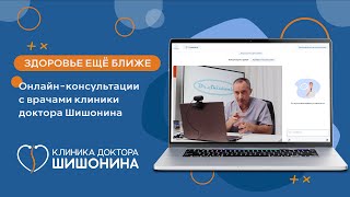 Онлайн-консультации с врачами клиники доктора Шишонина!
