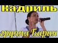 Песня Кадриль Фольк шоу группа Барин Сочи