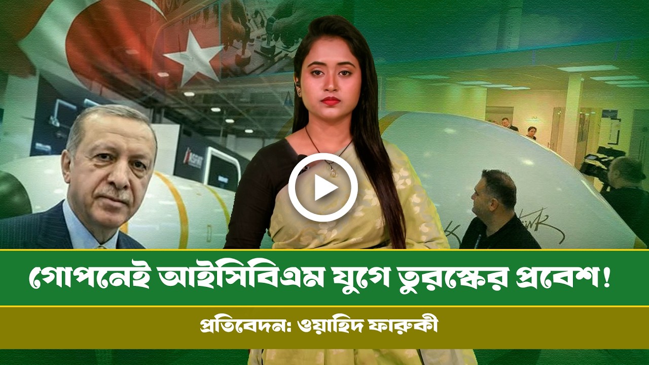 মুহুর্তেই ৬,০০০ কি.মি. দুরে আঘাত হানবে তুর্কি বোমা ! Info । Turkey । ICBM । Defence