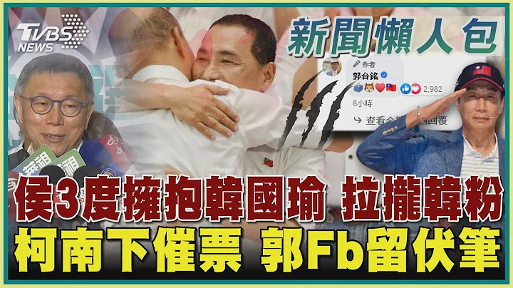 【政治懒人包】侯3度拥抱韩国瑜 拉拢韩粉 柯南下催票 郭Fb留伏笔｜TVBS新闻 @TVBSNEWS01 - 天天要闻