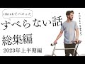 作業用バズったすべらない話まとめ(2023年上半期)