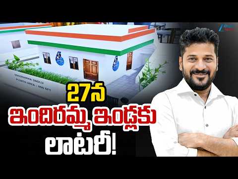 Indiramma Homes Towers Computerized Lottery From August 27 | 27న ఇందిరమ్మ ఇండ్లకు లాటరీ! | ZEE - ZEE24TELUGUNEWS