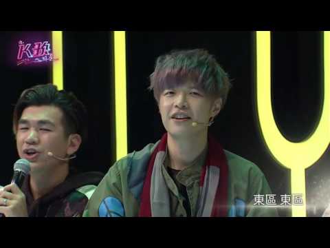 【K歌大明星第三集20170715】八三夭與你一起HIGH翻天 -八三夭 東區東區