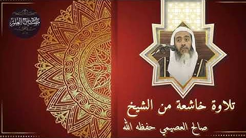 سورة الجمعة للشيخ صالح العصيمي حفظه الله