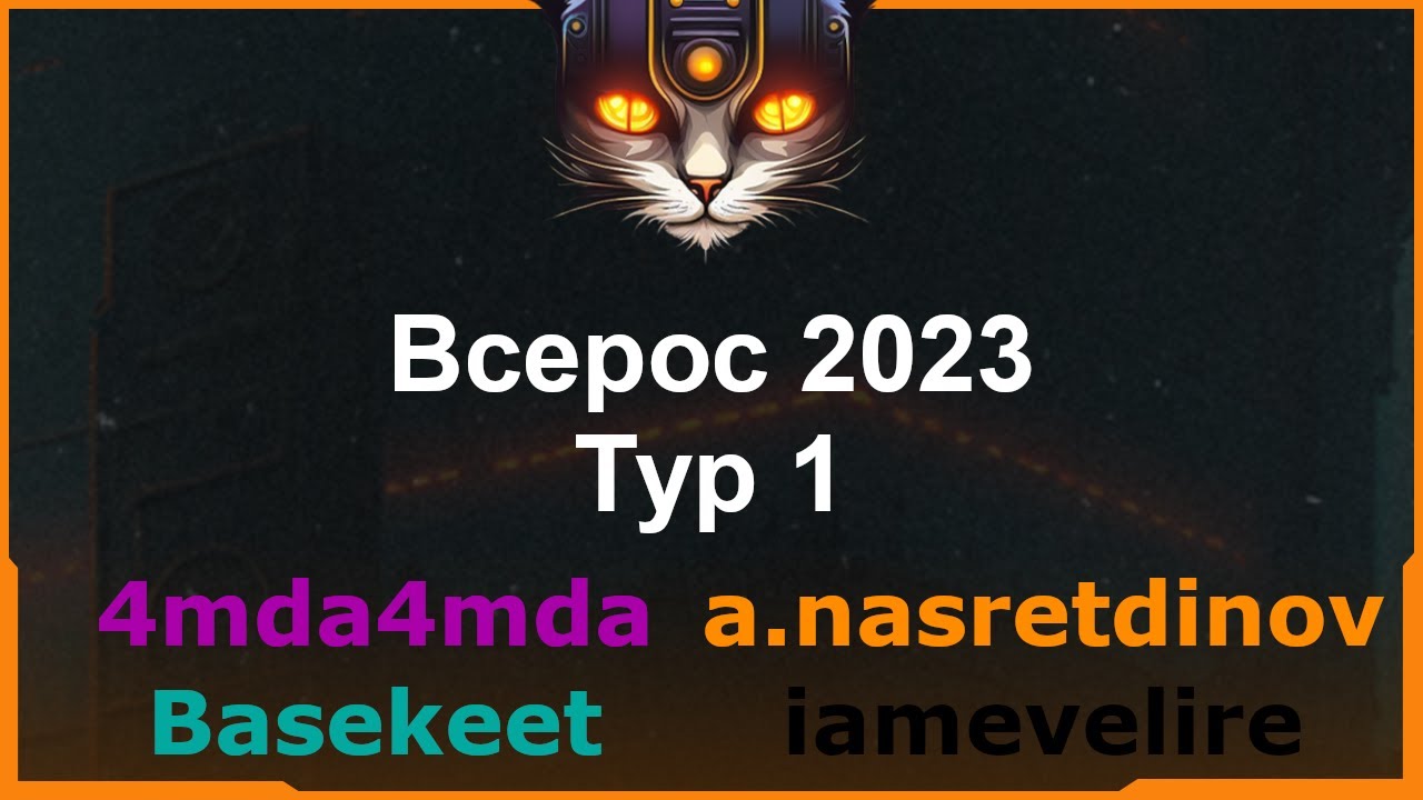 Всерос 2023. Тур 1 / Miston Cats