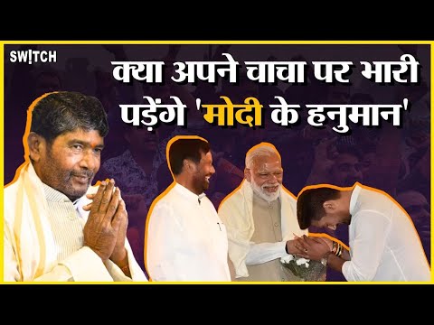 Pashupati Paras vs Chirag Paswan: क्या अपने चाचा पर भारी पड़ेंगे 'मोदी के हनुमान'?