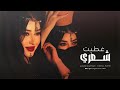 غطيت شعري والوجه والهبري   احمد سليمان   مكس دبكات     