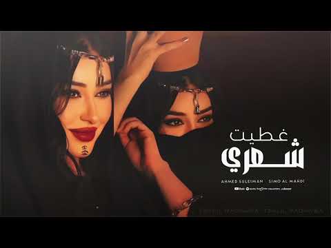 غطيت شعري والوجه والهبري احمد سليمان مكس دبكات 2025
