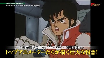 『宇宙戦艦ヤマト』プロデューサーが手掛けるアニメーション映画『オーディーン 光子帆船スターライト』予告動画が公開!古川登志夫・堀秀行ら豪華声優陣にも注目