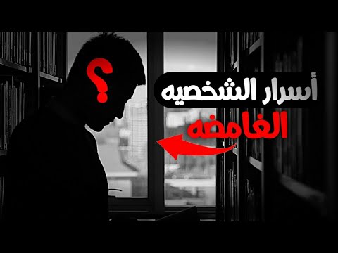 الغموض الجذاب هل الغموض يجعل منك شخصيه جذابه وقويه اسرار الشخصيه الغامضه