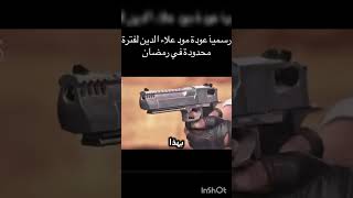 منو منتضره؟ #pubgm2026h1 #pubgms28 #pubgmobile#pubgmnextstarprogram #ببجي_موبايل