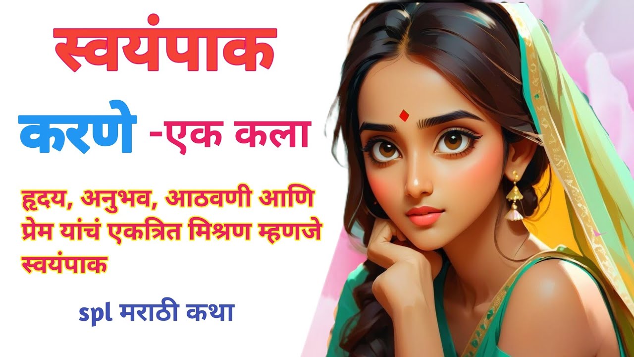 स्वयंपाक करणे - एक कला🥗! Swaympak karne - ek kala 🥘🍲! Spl मराठी कथा! मराठी story telling..