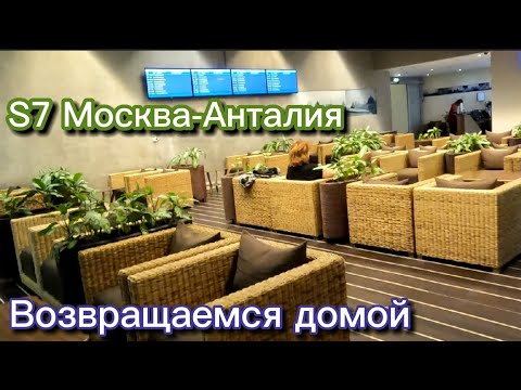 Летим в Анталию авиакомпанией s7. Бизнес зал в Домодедово с Тинькофф PREMIUM