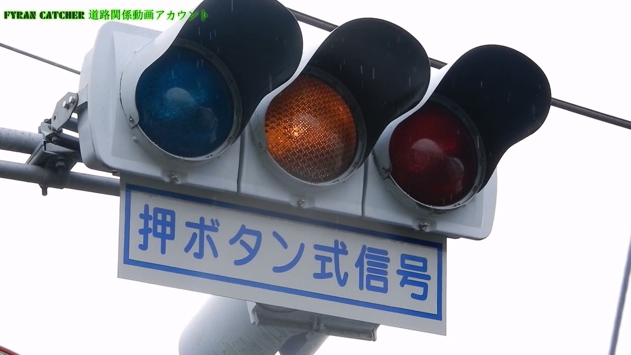 岩手県奥州市水沢東上野町4]幹線閃光方式押しボタン信号機を撮影
