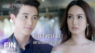 FIN | ถ้ามาช้าจะถูกว่าที่เจ้าสาวทิ้ง | เกมเสน่หา EP.10 | Ch3Thailand