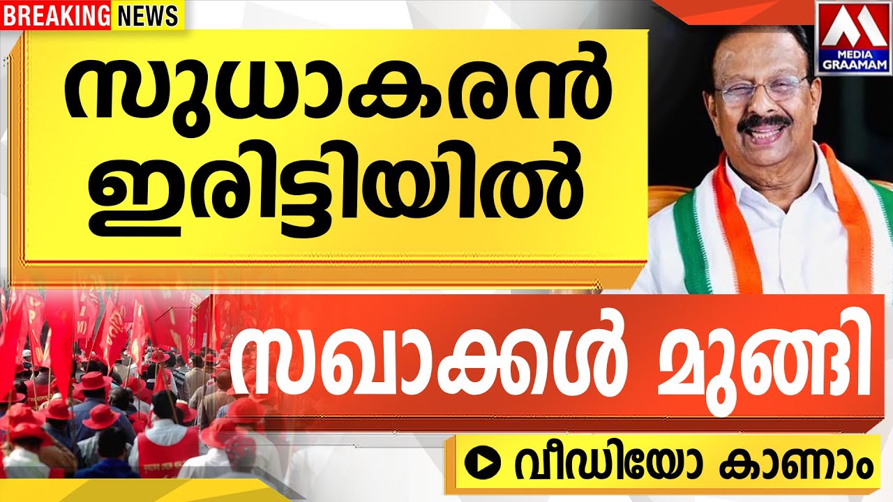 സുധാകരൻ ഇരിട്ടിയിൽ | സഖാക്കൾ മുങ്ങി  |  വീഡിയോ കാണാം. | K Sudhakaran kannur