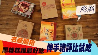 澎湖名產開箱     EP1     試吃評比黑糖糕誰最好吃? 黑妞御品家 ... 