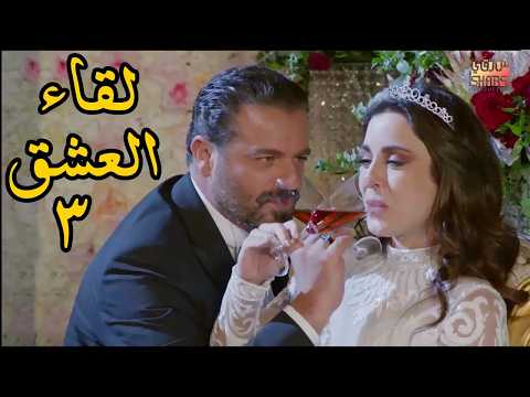 LAW MA ELTKINA EPS 03 مسلسل لو ما ألتقينا الحلقة الثالثة