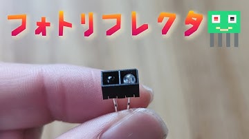 フォトリフレクタ―使ってみた！